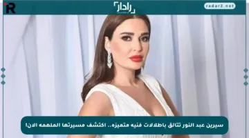 سيرين عبد النور تتألق بإطلالات فنية متميزة.. اكتشف مسيرتها الملهمة الآن!
